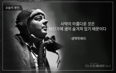 사막이 아름다운 것은 어딘가에 샘이 숨겨져 있기 때문이다 – 생텍쥐베리