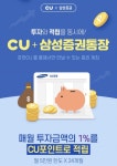 삼성증권, CU편의점 앱 포켓CU 계좌개설 서비스 인기