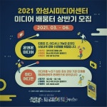 화성시미디어센터, 미디어 배움터 상반기 모집