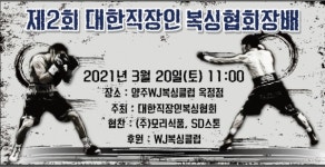제2회 대한직장인복싱협회장배 복싱대회 20일(토) 개최