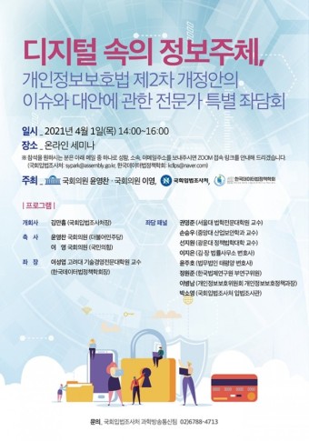 국회입법조사처, '개인정보보호법 제2차 개정안의 이슈와 대안' 특별좌담회 개최
