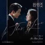 빈센조 새로운 OST 공개… 알리아(Aalia) Is This Love 오는 4일 발매