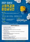 오산시, 가치있는 창업..2021년 사회적경제 창업공모전 개최