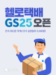 이제 GS25에서도 헬로택배