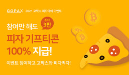 고팍스, 피자데이 이벤트 진행