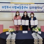 의정부시, 호원 다함께돌봄센터 설치 업무협약 체결