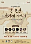화성시문화재단, 화성 예술가(街) 공연 Day-흥미진진 클래식 이야기 공연