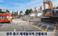 광주 동구 학동4 재개발 철거 건물 붕괴 9명 사망 참변