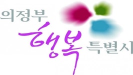 의정부시, 공직자부조리 신고자 익명신고시스템 운영
