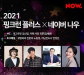 핑크빅숯라이브 | '2021 핑크런 플러스' 라이브 방송