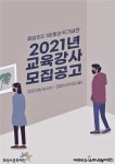 화성시문화재단, 2021년 제암리3·1운동순국기념관 신규 교육강사 모집