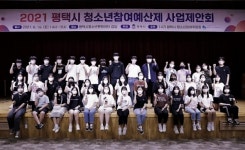 평택시청소년문화센터, 청소년참여예산제 사업제안회 성공리 마무리