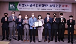 화성도시공사, 한국경영인증원 인권경영시스템 인증 취득