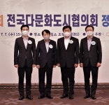 전국다문화도시협의회 제10회 온·오프라인 회의 개최 
