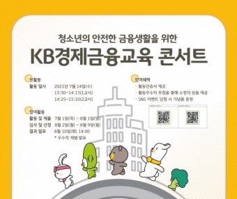 KB국민은행, 중·고등 청소년 대상 'KB경제금융교육 콘서트' 진행
