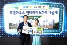 GS건설 자이TV-GS 샵, 콜라보 라이브커머스 방송 진행