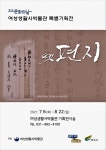 여주 여성생활사박물관, 기획특별전 옛 편지 개최
