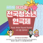 제25회 전국청소년연극제 공주문예회관에서 열려