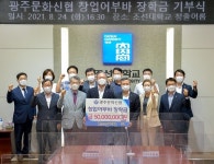 조선대학교에 광주문화신협 창업어부바 기금 5000만원 기부