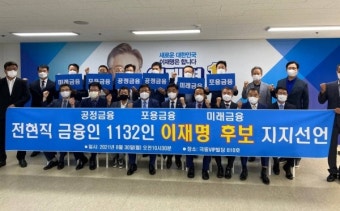 전현직 금융인 1132인,  이재명 후보 지지선언