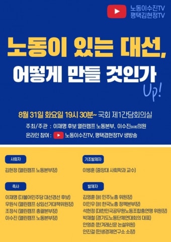 이재명 캠프 노동본부장 이수진 의원, '노동이 있는 대선, 어떻게 만들 것인가' 온라인 정책토론회 개최
