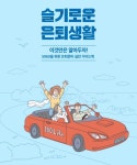 NH투자증권 100세시대연구소, 슬기로운 은퇴생활 발간