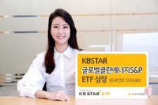 KB자산운용, 국내 최초 글로벌 클린에너지 ETF 상장