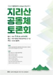 김민석 의원, '지리산 둘레길에서 지리산시티까지' 지리산 공동체 토론회 개최