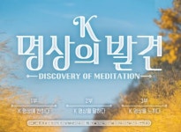 건강한 마음 챙김 K명상의 발견 방송
