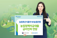 농림축산식품부·농협은행, 농업정책자금대출 금리인하 1년 연장