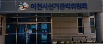 [단독] 충성심이 지나쳤나?..경기 이천시 공직자 3명 선거법 위반 사실로 확인돼