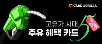 고유가시대 ,주유 혜택 좋은 카드는?