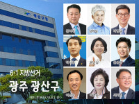 [6·1 지방선거-광주 광산구] 무주 광산 후보난립...9룡쟁패 형국