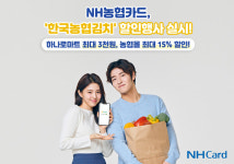 NH농협카드, 한국농협김치 할인행사