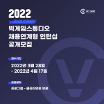 빅게임스튜디오, 채용연계형 인턴십 공개 모집