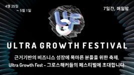 울트라 그로쓰 페스티벌 2022 25일 개막