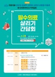 신현영 의원, 오는 28일 필수의료 살리기 간담회 개최