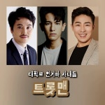 트로트를 부르는 대학로 연기파 사내들