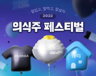 배달의민족-무신사-오늘의집, 2022 의식주 페스티벌
