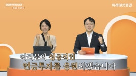 미래에셋증권, 연금투자 유튜브 댓글 이벤트