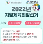 평택 등 경기 남부 20곳 지역 체육회장 선출돼