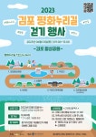 김포시, 2023 김포 평화누리길 걷기 행사 개최