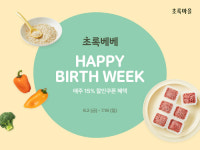 초록마을, 초록베베 프리 론칭 기념 해피벌스위크