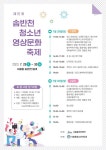 서귀포, 제15회 솜반천 청소년 영상문화축제 개최