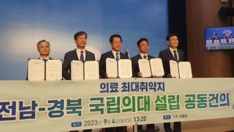 전남·경북도지사, 국립의대 설립 대정부 공동 건의