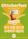 생활맥주, 옥토버페스트 맞아 농심 먹태깡과 협업