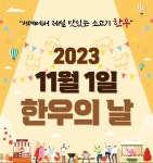 농협, 한우의 날(11월 1일) 알리기 나선다