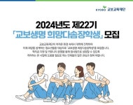 제22기 교보생명 희망다솜장학생 모집