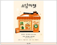 중기유통센터, 코엑스서 따뜻한 선물상점 개최