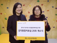 나래손해사정주 | KB손보, 20번째 감각통합치료실 개소